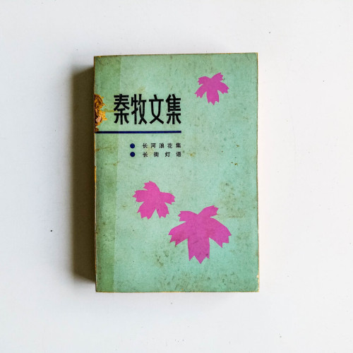 秦牧文集