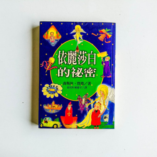 依麗莎白的秘密 依麗莎白的秘密