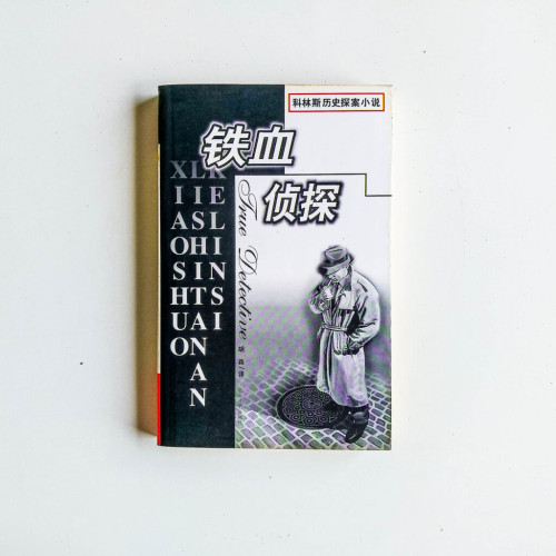 科林斯歷史探案小說:鐵血偵探 科林斯歷史探案小說:鐵血偵探