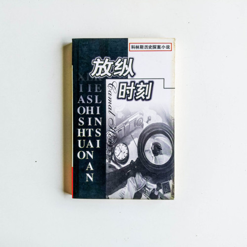 科林斯歷史探案小說:放縱時刻 科林斯歷史探案小說:放縱時刻