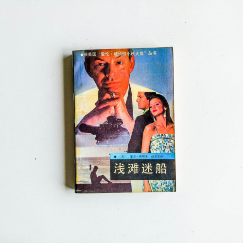 淺灘迷船 淺灘迷船
