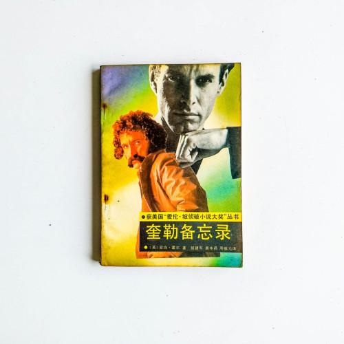 奎勒備忘錄