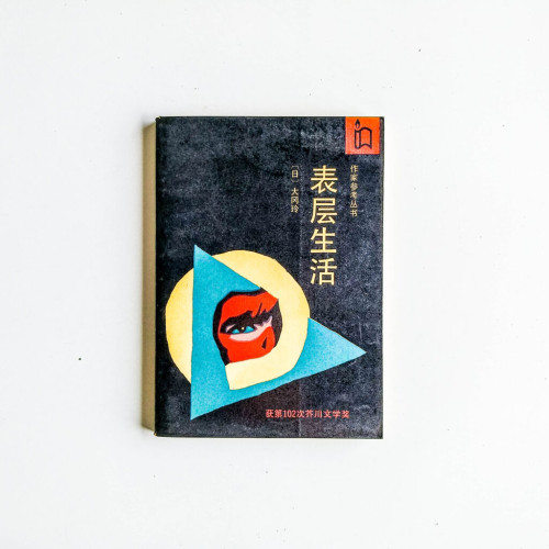 表層生活 表層生活