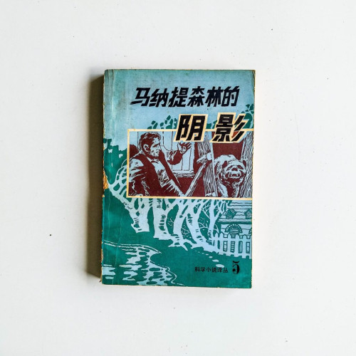 馬納提森林的陰影 馬納提森林的陰影