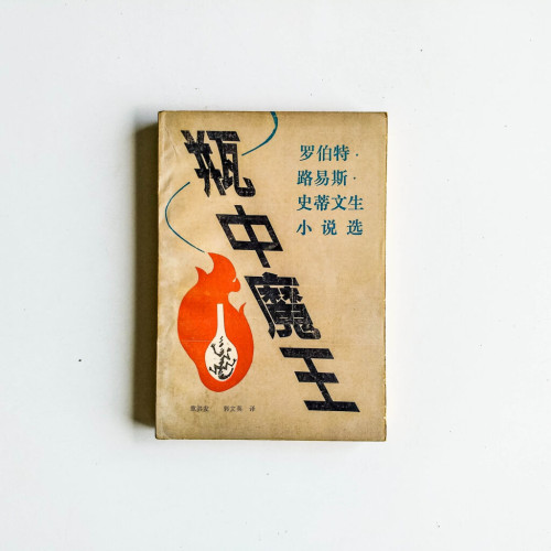 瓶中魔王 瓶中魔王