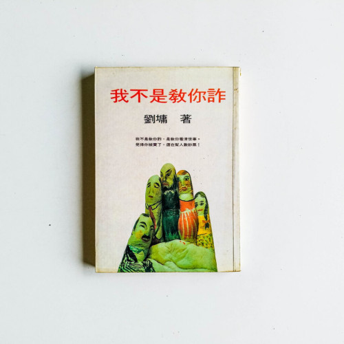 我不是教你詐 我不是教你詐
