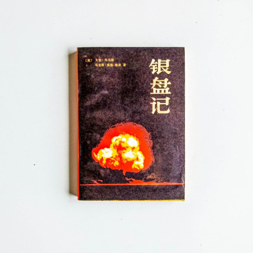 銀盤記 銀盤記