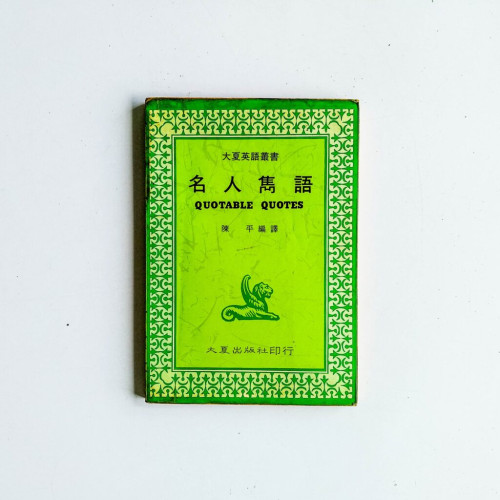 名人雋語 名人雋語