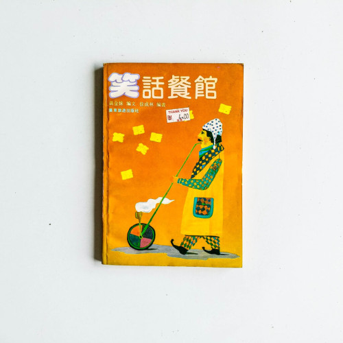 笑話餐館