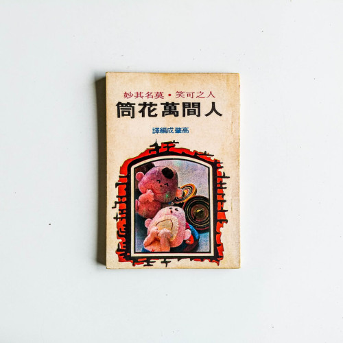 人間萬花筒