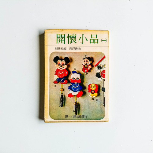 開懷小品（一）