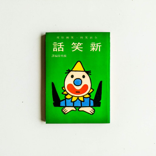 新笑話