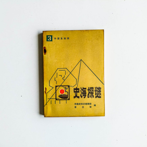 史海探謎