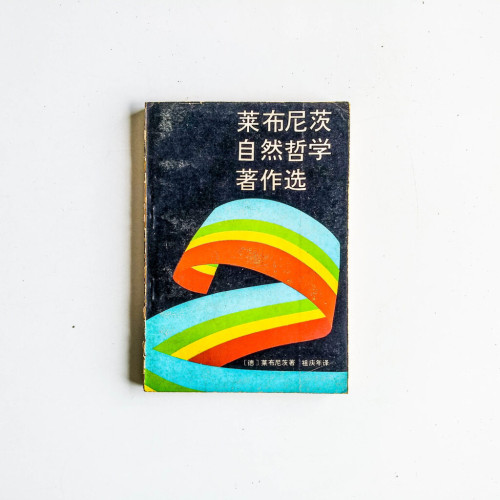 萊布尼茨自然哲學著作選 萊布尼茨自然哲學著作選