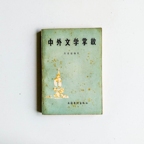 中外文學掌故 中外文學掌故