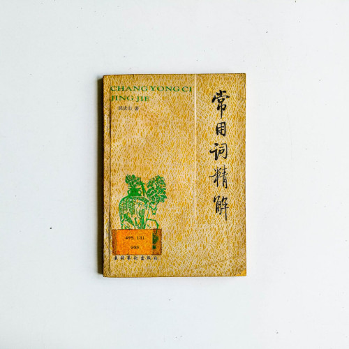 常用詞精解 常用詞精解