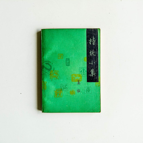 持故小集 持故小集