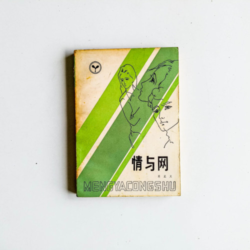 情與網 情與網