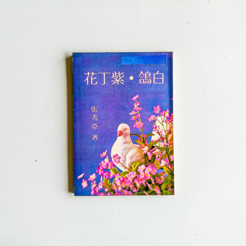 白鴿 · 紫丁花 白鴿 · 紫丁花