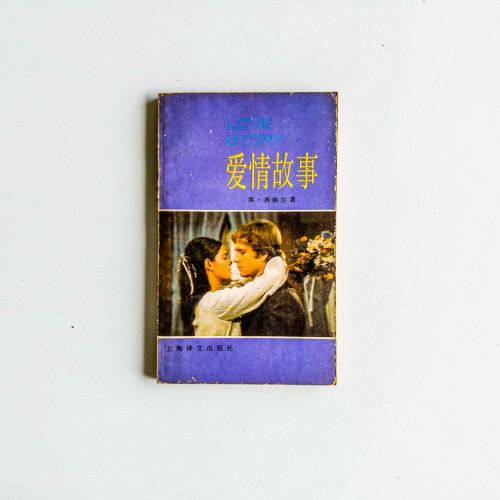 愛情故事 愛情故事