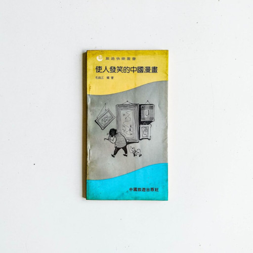 使人發笑的中國漫畫 使人發笑的中國漫畫
