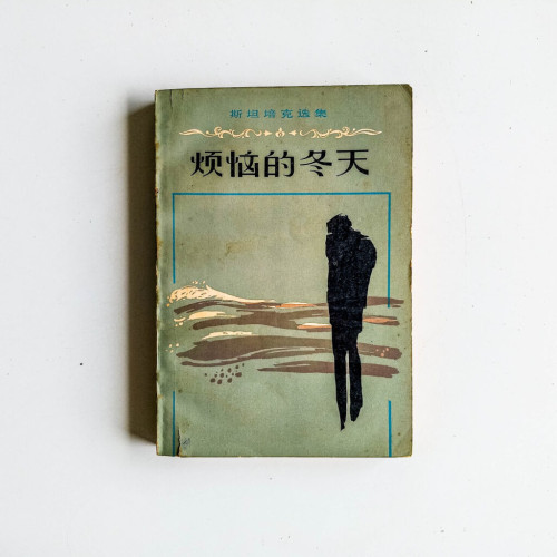 煩惱的冬天:斯坦培克選集 煩惱的冬天:斯坦培克選集
