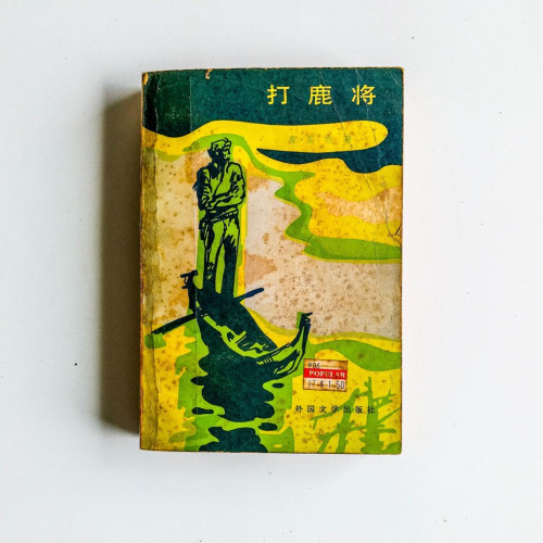 打鹿將