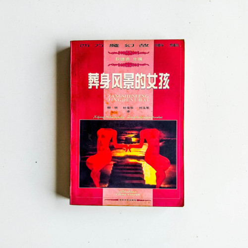 葬身風景的女孩 葬身風景的女孩