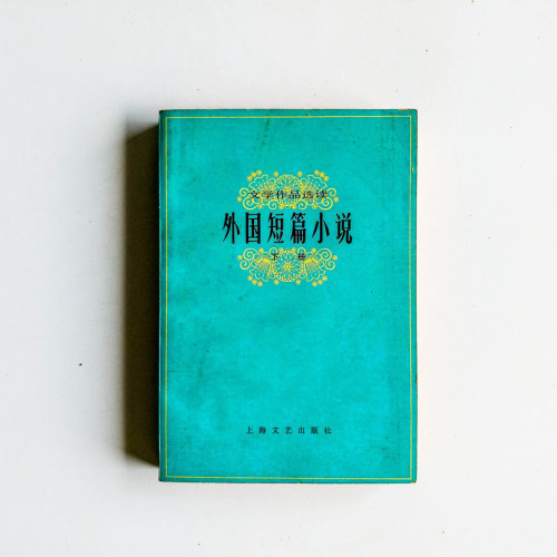 外國短篇小說(下冊) 外國短篇小說(下冊)