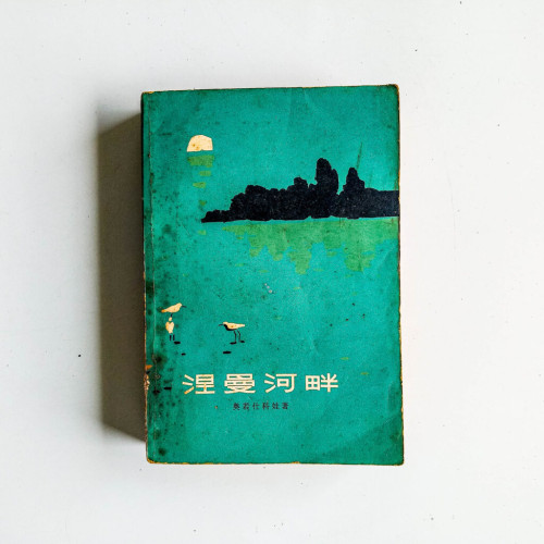 涅曼河畔 涅曼河畔
