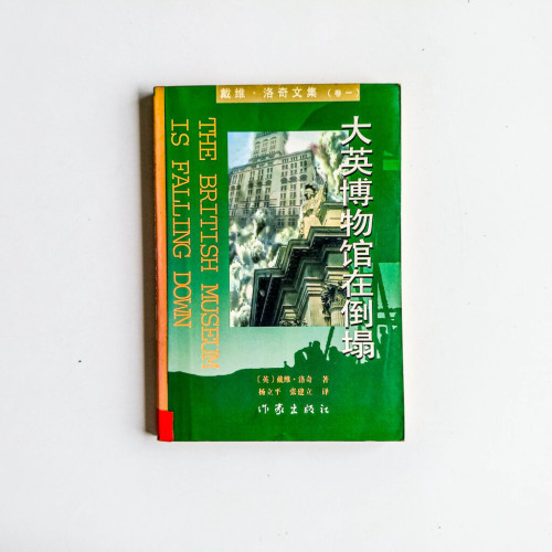 戴維·洛奇文集:大英博物館在倒塌 戴維·洛奇文集:大英博物館在倒塌