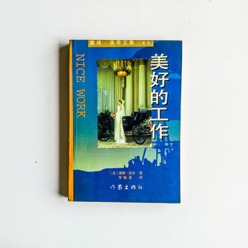 戴維·洛奇文集:美好的工作 戴維·洛奇文集:美好的工作
