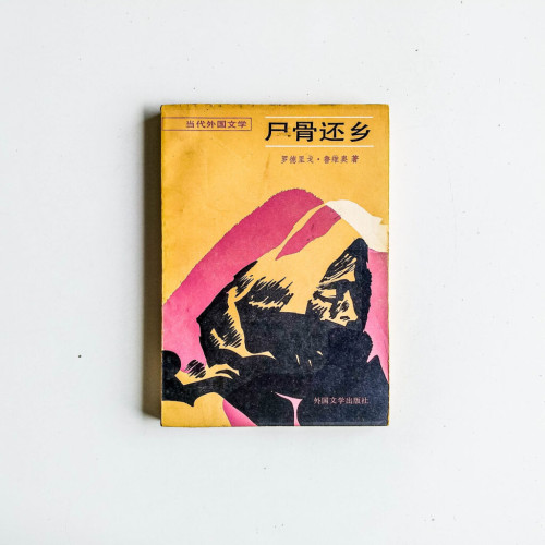 屍骨還鄉 屍骨還鄉