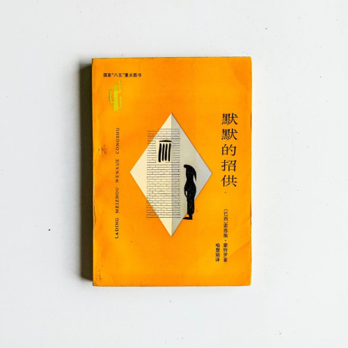 默默的招供 默默的招供