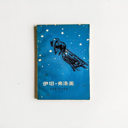 伊坦·弗洛美 伊坦·弗洛美