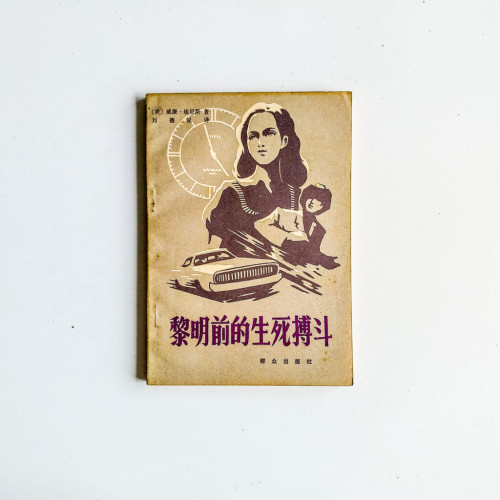 黎明前的生死搏鬥 黎明前的生死搏鬥