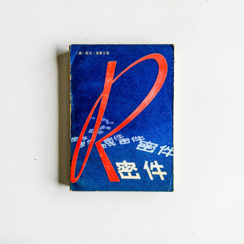 R密件 R密件