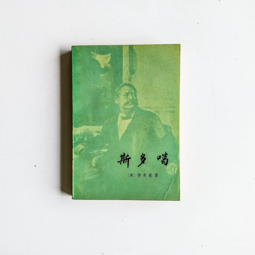 斯多噶 斯多噶