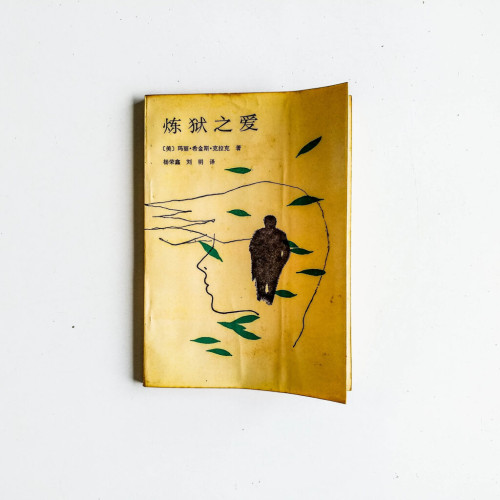 煉獄之愛 煉獄之愛