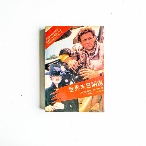 世界末日陰謀 世界末日陰謀