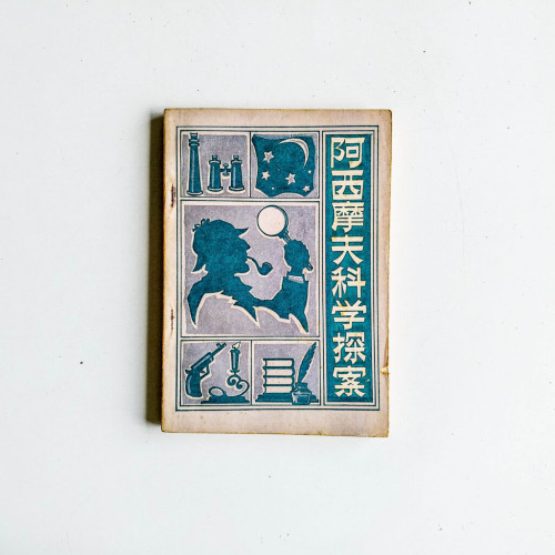 阿西摩夫科學探索 阿西摩夫科學探索