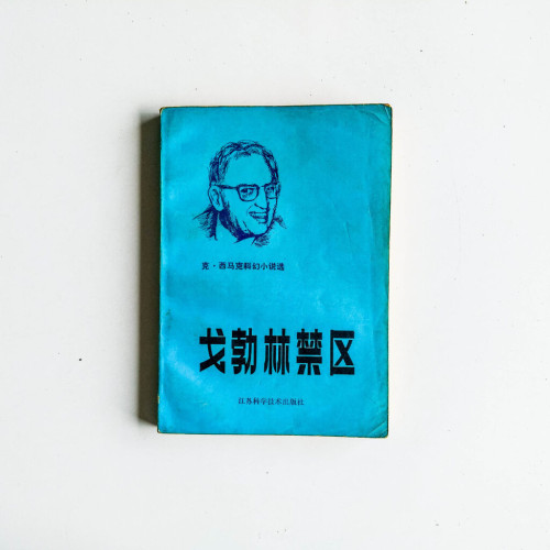 戈勃林禁區 戈勃林禁區