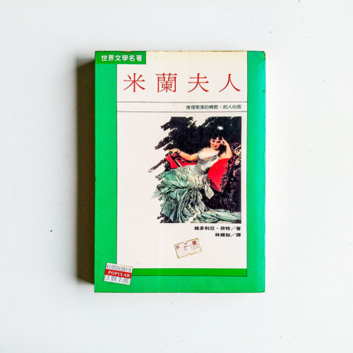 米蘭夫人 米蘭夫人