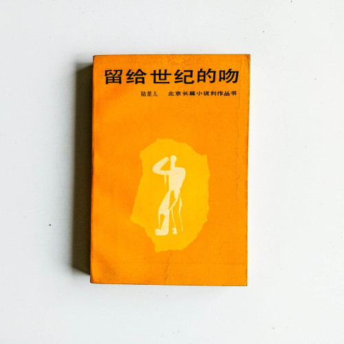 留給世紀的吻 留給世紀的吻