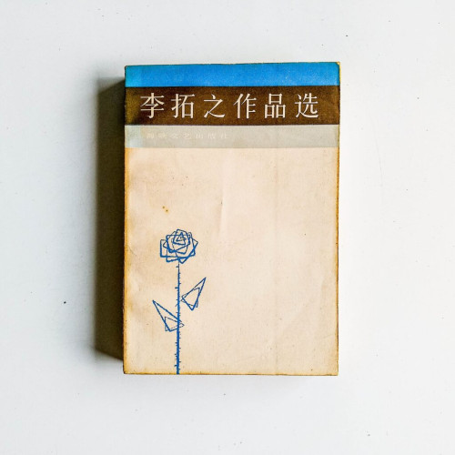 李拓之作品選