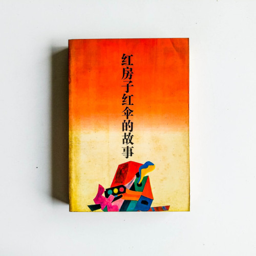 紅房子紅傘的故事 紅房子紅傘的故事