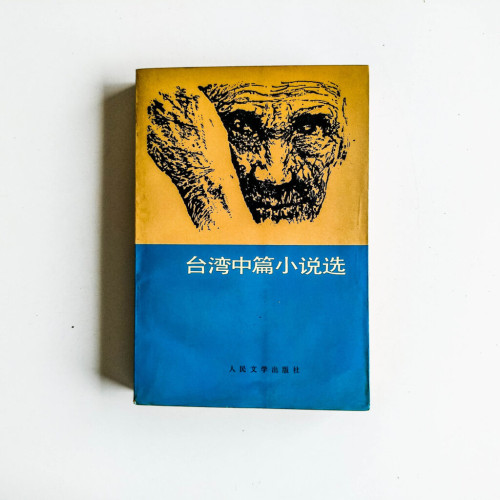 台灣中篇小說選