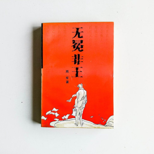 無冕非王 無冕非王