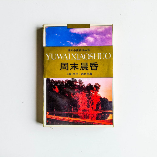週末晨昏 週末晨昏