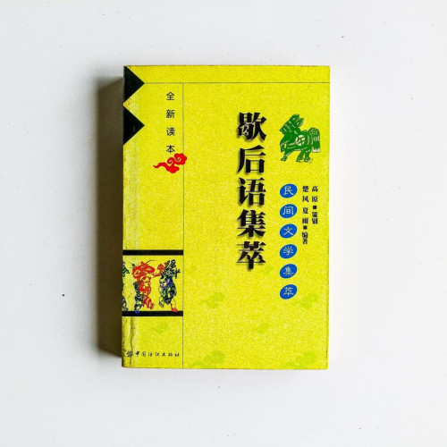 歇後語集萃 歇後語集萃